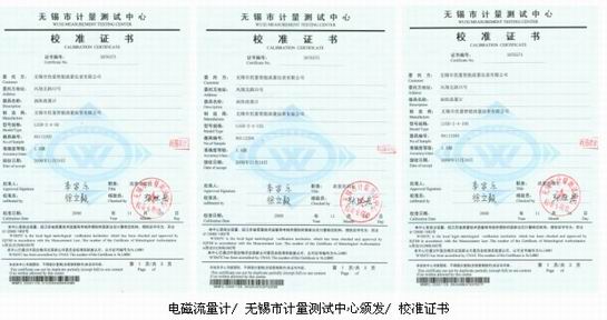 無(wú)錫優(yōu)量電磁流量計(jì)由無(wú)錫市計(jì)量測(cè)試中心頒發(fā)校準(zhǔn)證書(shū)，權(quán)威官方校準(zhǔn)認(rèn)證確保優(yōu)量電磁流量計(jì)精準(zhǔn)可靠